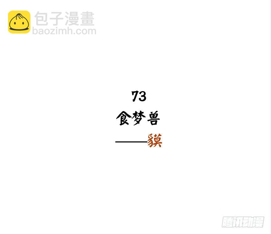 《YOYO的奇葩动物帝国》食梦兽----獏 第2页