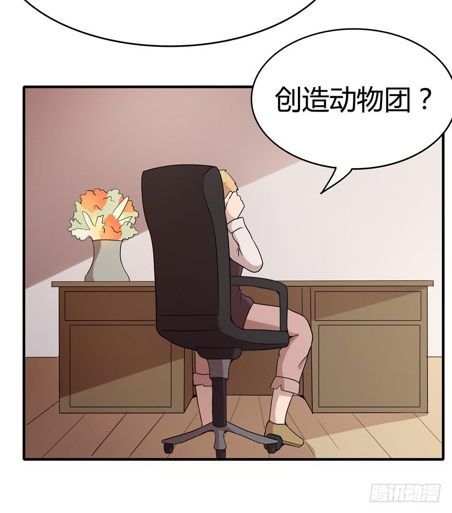 《YOYO的奇葩动物帝国》创造动物园 第26页