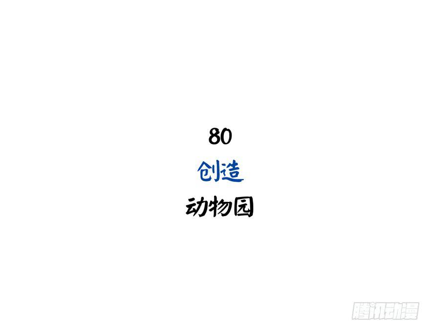 《YOYO的奇葩动物帝国》创造动物园 第2页