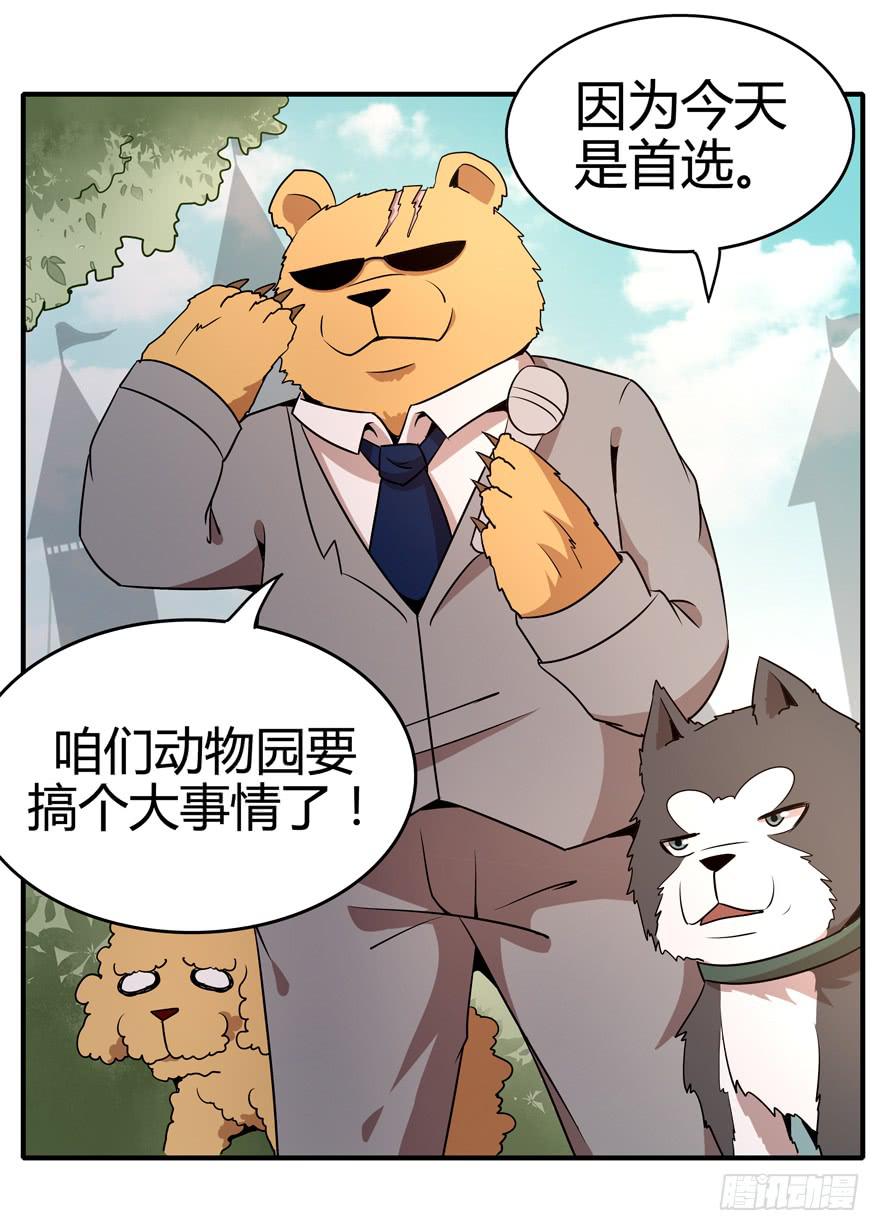 《YOYO的奇葩动物帝国》创造动物园 第33页