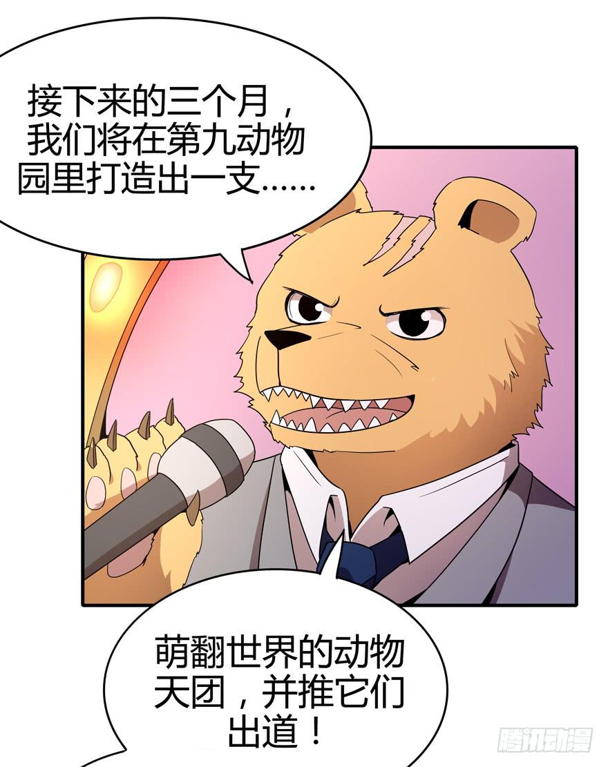 《YOYO的奇葩动物帝国》创造动物园 第39页