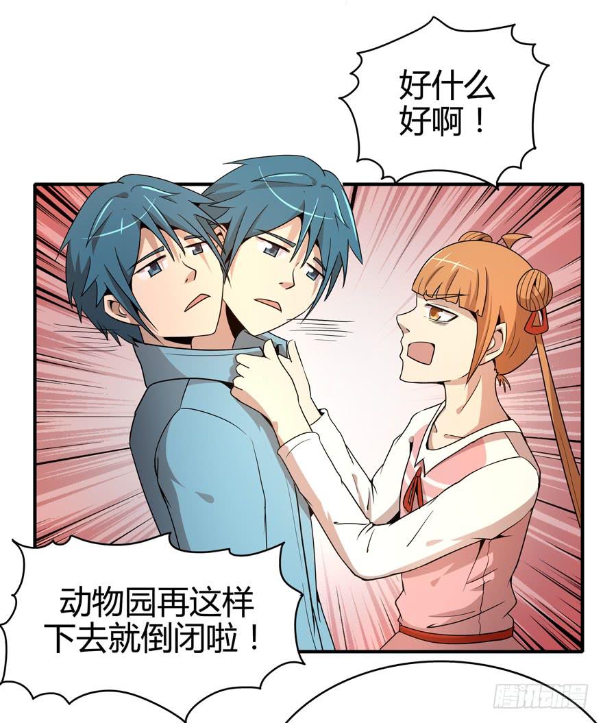 《YOYO的奇葩动物帝国》创造动物园 第8页