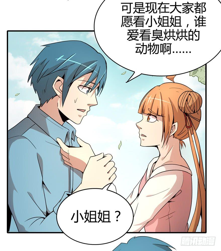 《YOYO的奇葩动物帝国》创造动物园 第9页