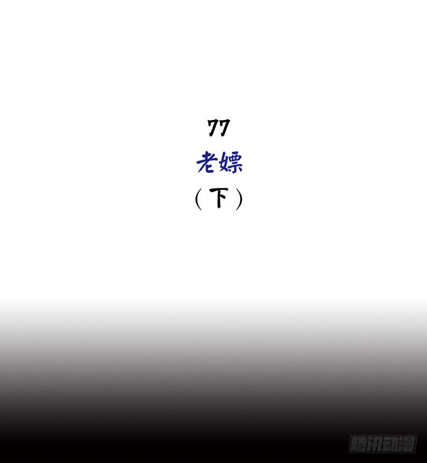 《YOYO的奇葩动物帝国》老嫖（下） 第2页