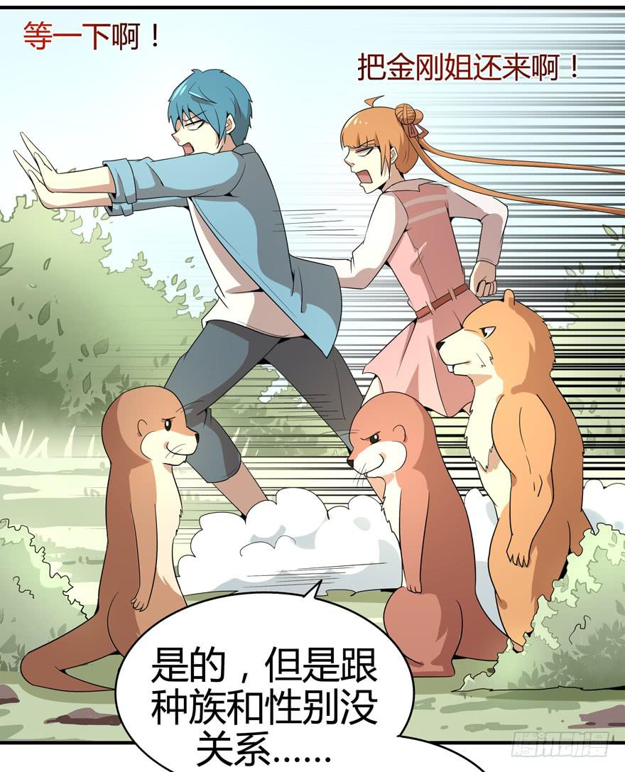 《YOYO的奇葩动物帝国》世界总是在你关心自己那点事的 第28页