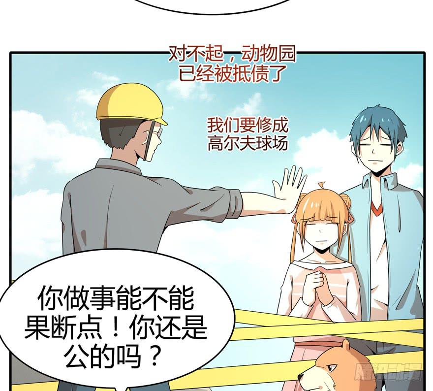 《YOYO的奇葩动物帝国》世界总是在你关心自己那点事的 第36页