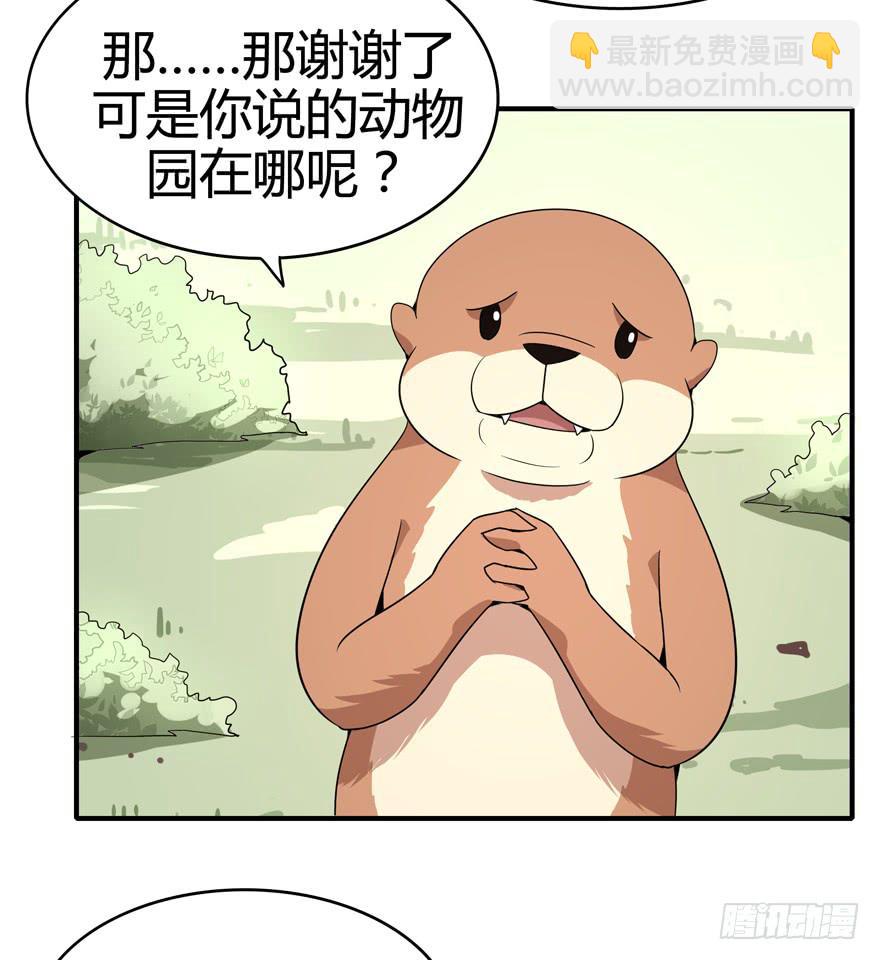 《YOYO的奇葩动物帝国》世界总是在你关心自己那点事的 第47页
