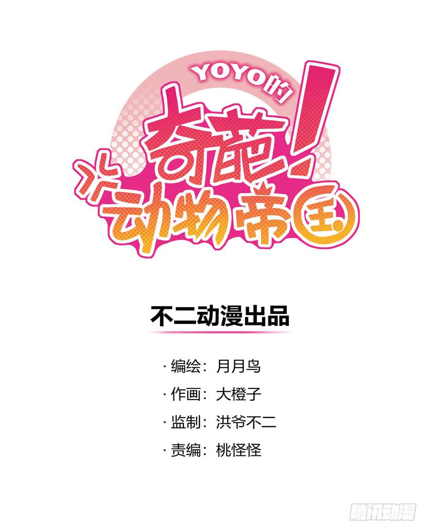 《YOYO的奇葩动物帝国》pick me up! 第1页