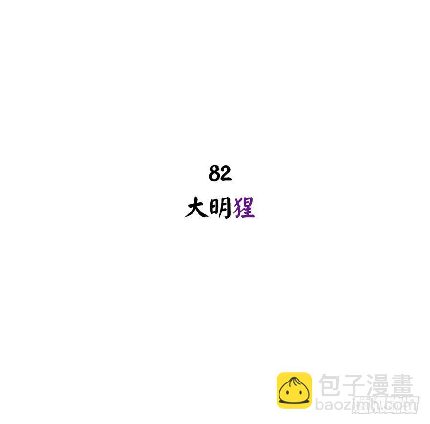 《YOYO的奇葩动物帝国》大名猩 第2页
