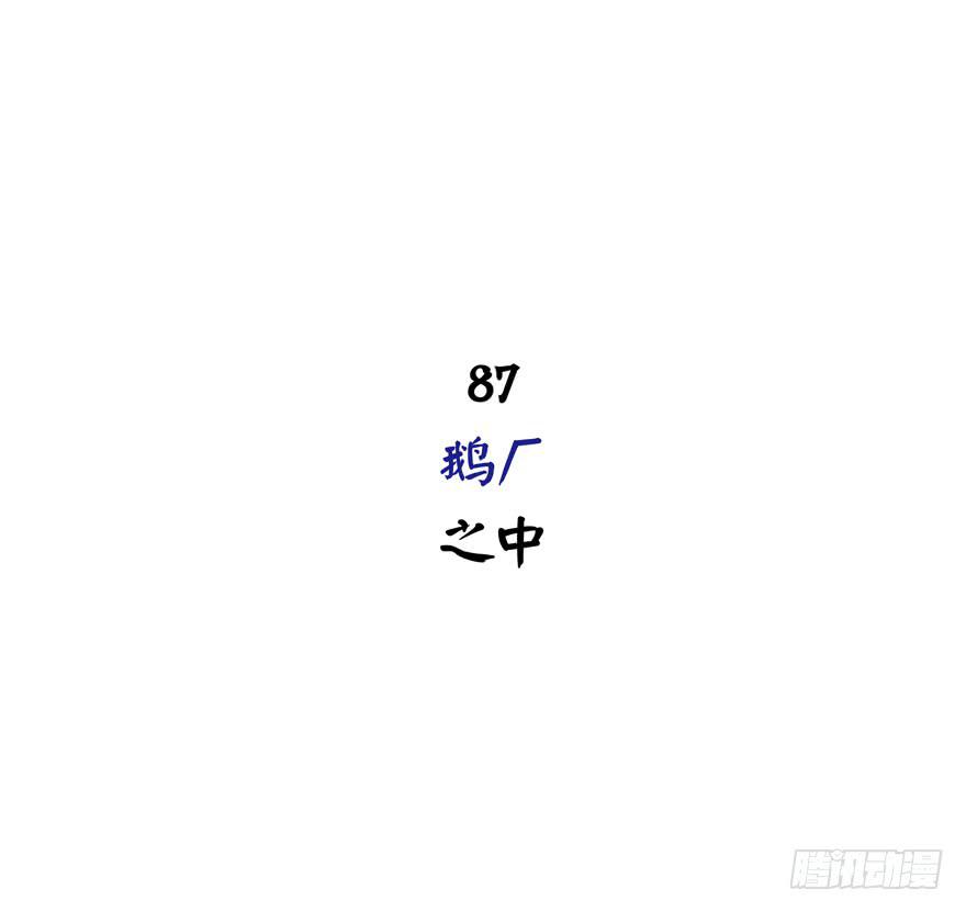 《YOYO的奇葩动物帝国》鹅厂之中 第2页