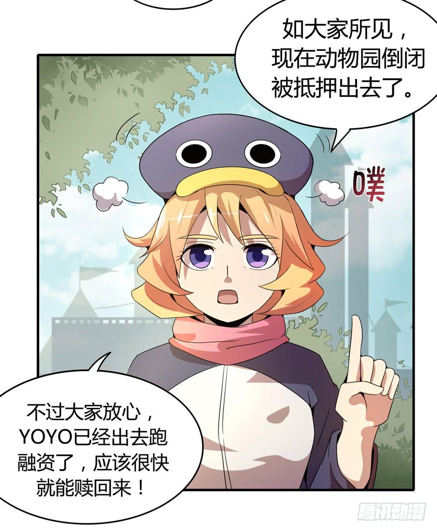《YOYO的奇葩动物帝国》鹅厂之中 第6页