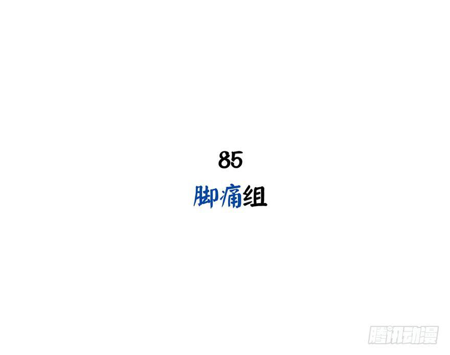 《YOYO的奇葩动物帝国》脚痛组 第2页