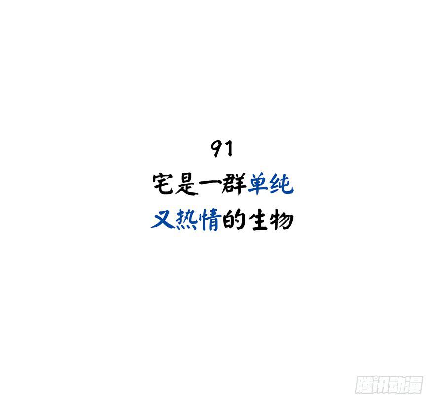 《YOYO的奇葩动物帝国》宅是一群单纯又热情的生物 第2页