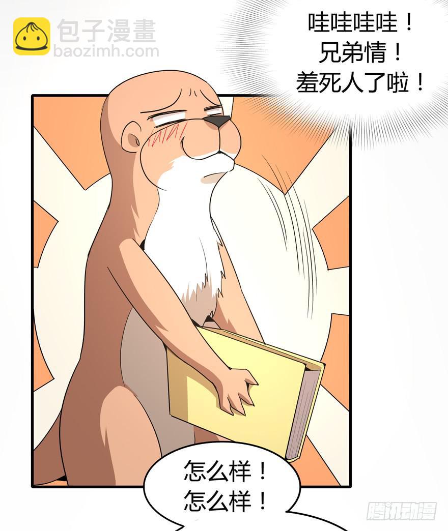《YOYO的奇葩动物帝国》腐女是连自己老公都能贡献出去的 第22页