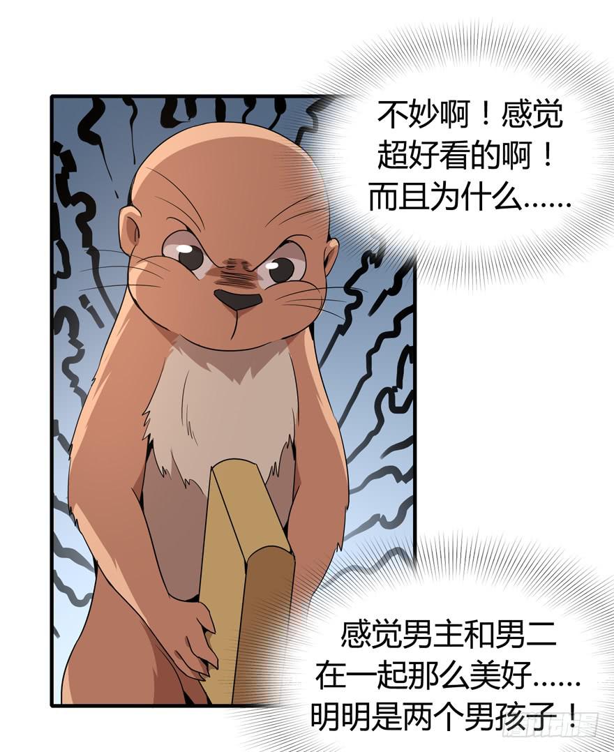 《YOYO的奇葩动物帝国》腐女是连自己老公都能贡献出去的 第24页