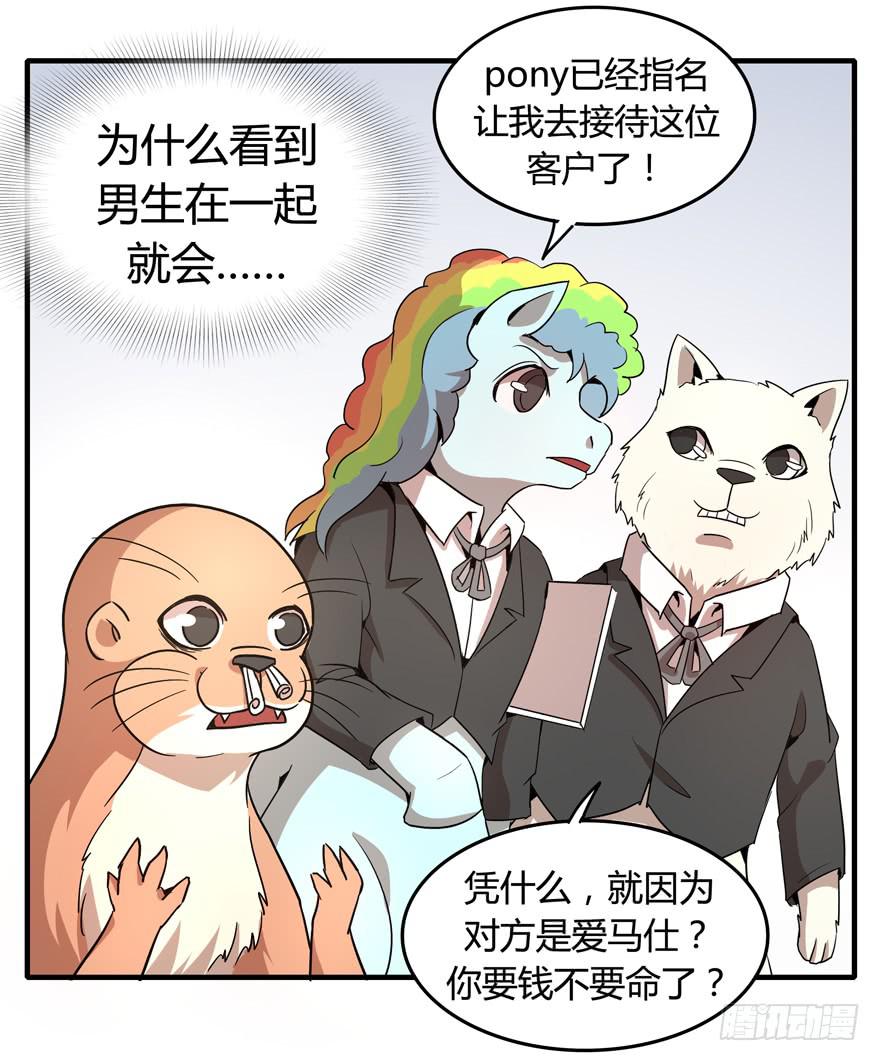 《YOYO的奇葩动物帝国》腐女是连自己老公都能贡献出去的 第36页