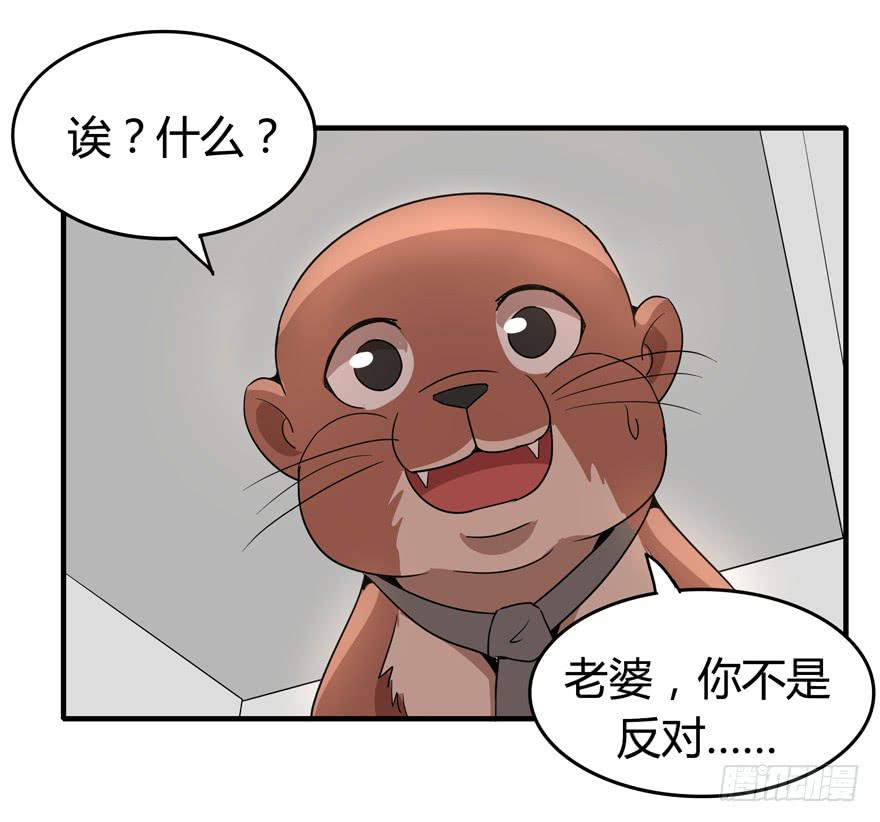 《YOYO的奇葩动物帝国》腐女是连自己老公都能贡献出去的 第45页