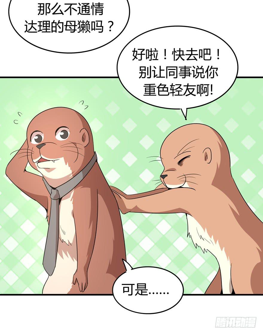 《YOYO的奇葩动物帝国》腐女是连自己老公都能贡献出去的 第47页
