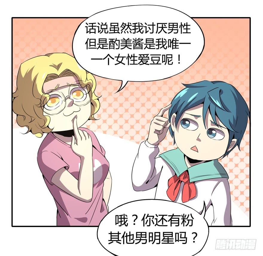《YOYO的奇葩动物帝国》爱豆的自我修养 第16页