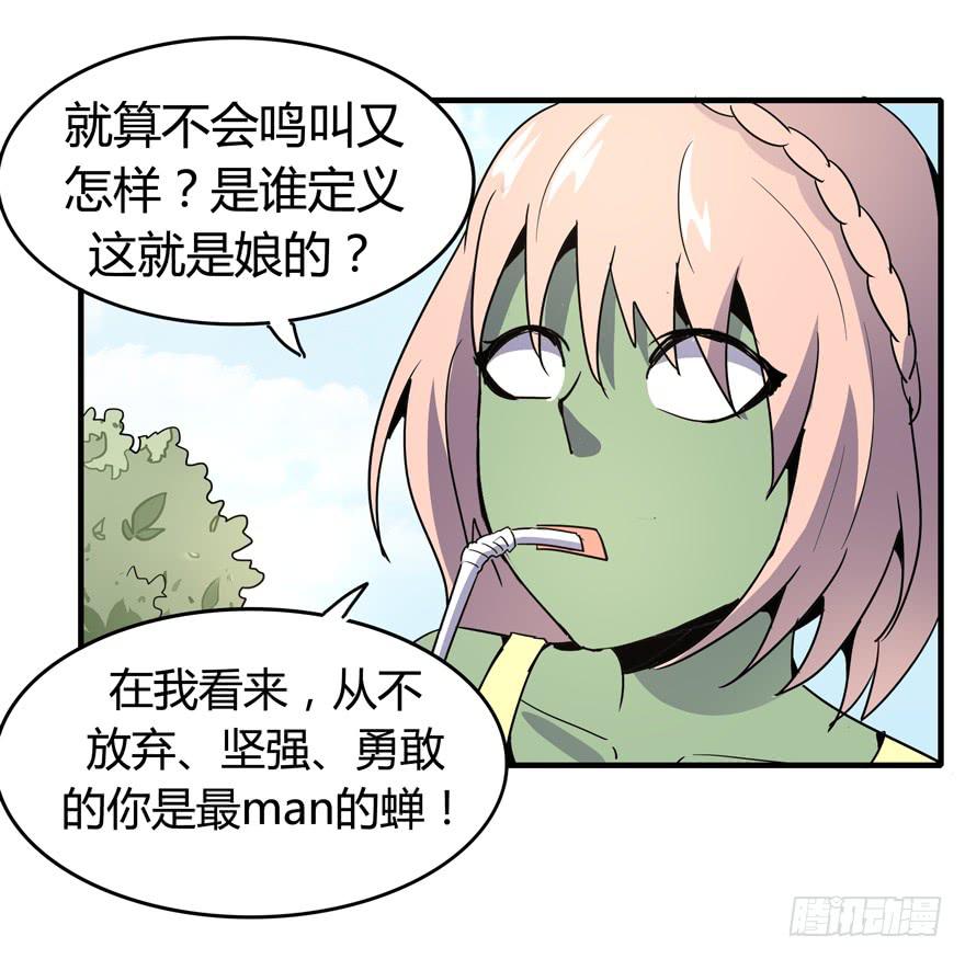 《YOYO的奇葩动物帝国》死如秋蝉 第41页