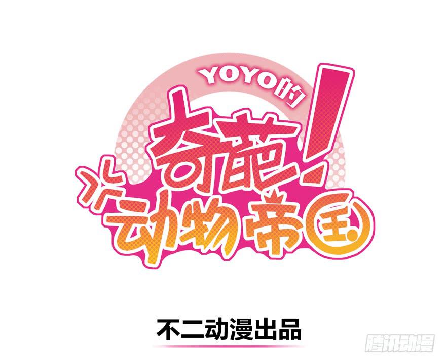 《YOYO的奇葩动物帝国》回家 第1页