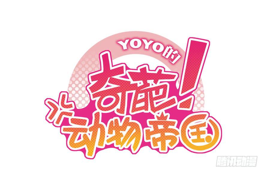 《YOYO的奇葩动物帝国》生如夏花 第1页