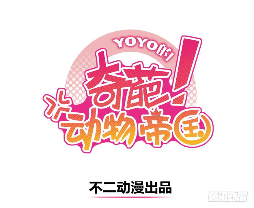 《YOYO的奇葩动物帝国》道不同不相与谋 爱豆不同见血封喉 第1页