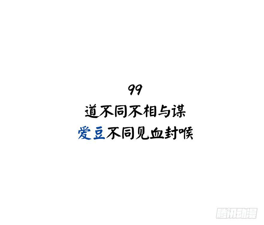 《YOYO的奇葩动物帝国》道不同不相与谋 爱豆不同见血封喉 第3页