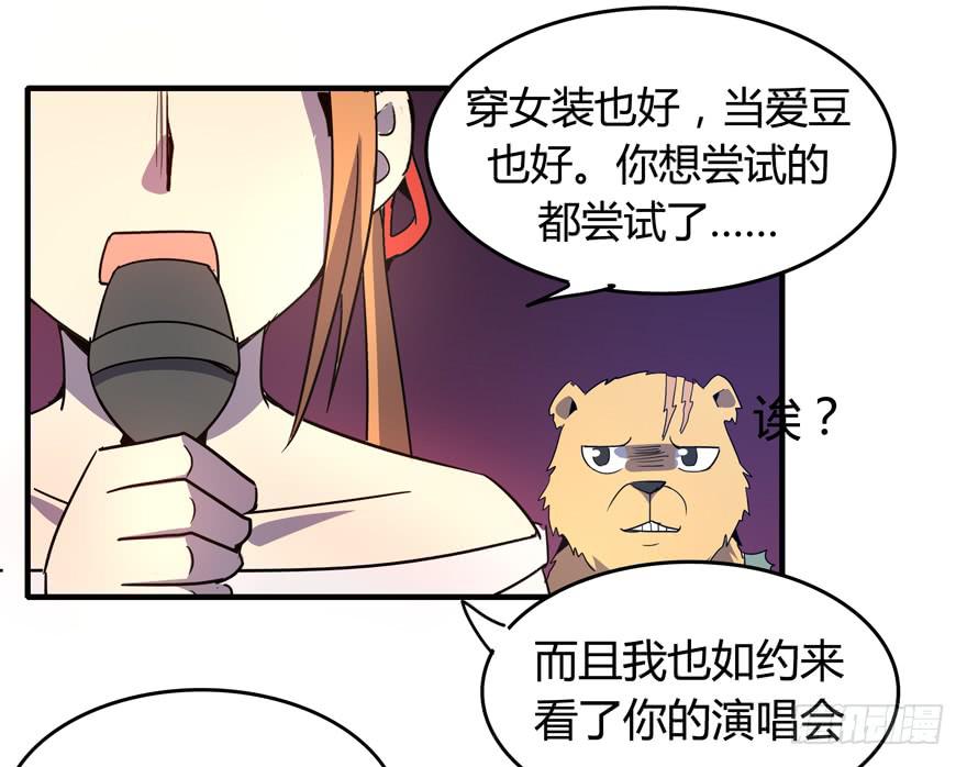 《YOYO的奇葩动物帝国》道不同不相与谋 爱豆不同见血封喉 第48页