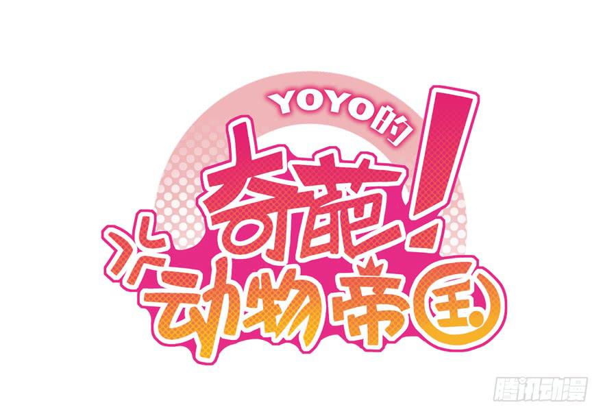 《YOYO的奇葩动物帝国》动物奇妙物语 第1页