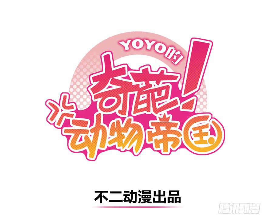 《YOYO的奇葩动物帝国》哇！金色传说！ 第1页