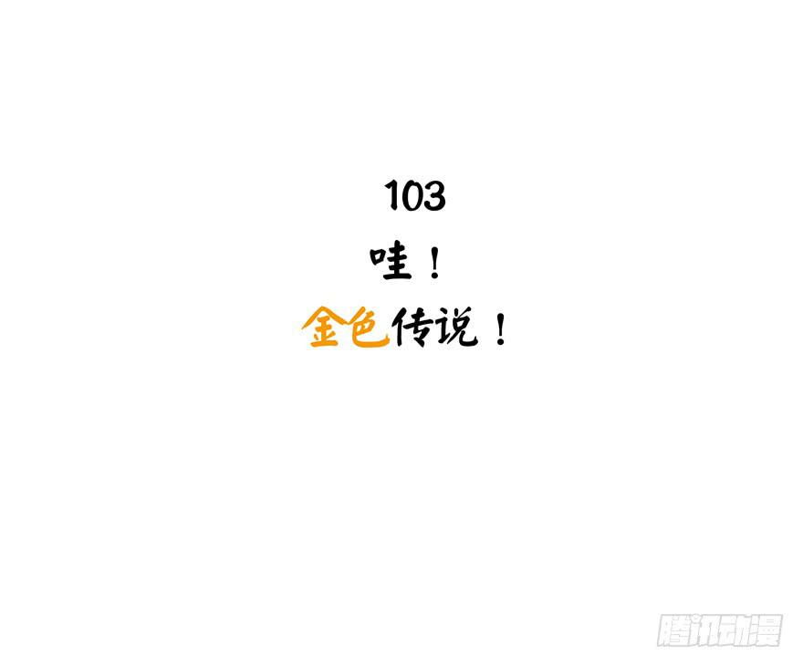 《YOYO的奇葩动物帝国》哇！金色传说！ 第3页
