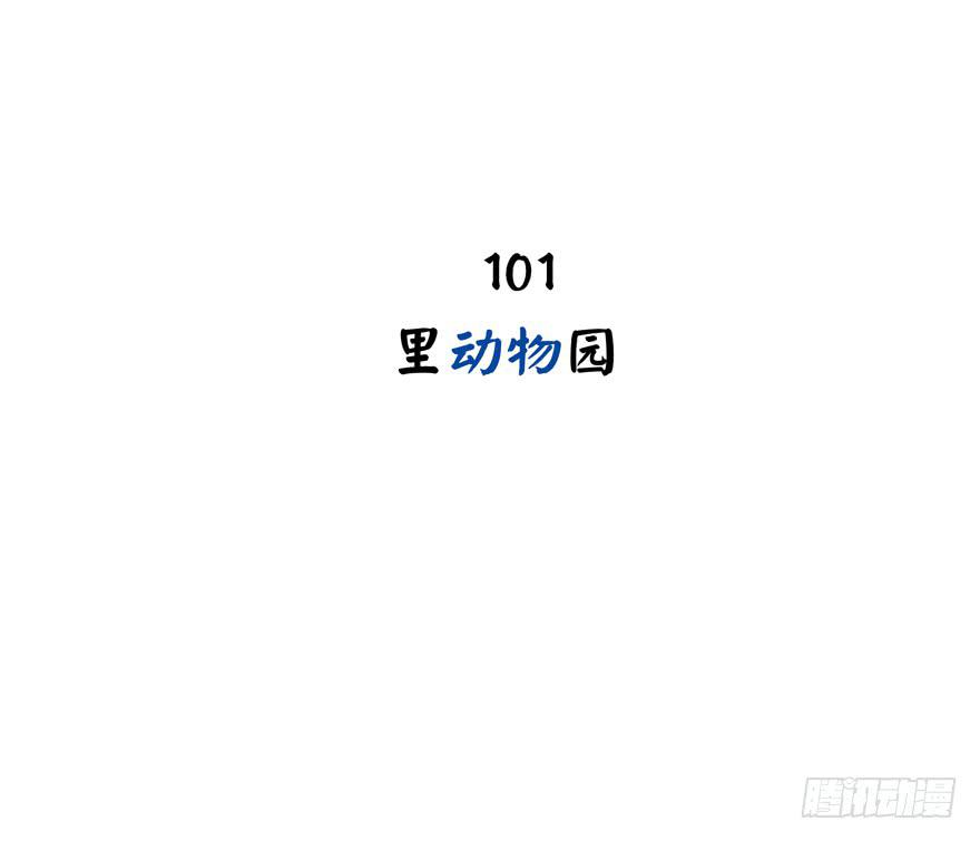 《YOYO的奇葩动物帝国》里动物园 第3页