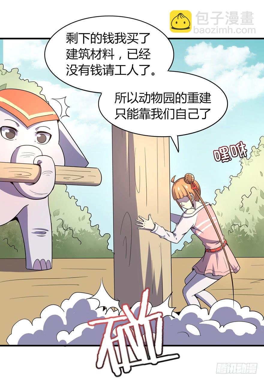 《YOYO的奇葩动物帝国》里动物园 第8页