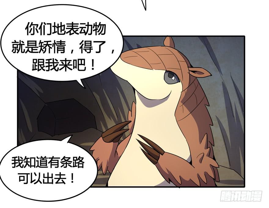 《YOYO的奇葩动物帝国》地底世界 第15页