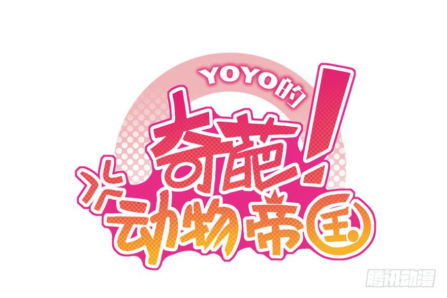 《YOYO的奇葩动物帝国》地底世界 第1页