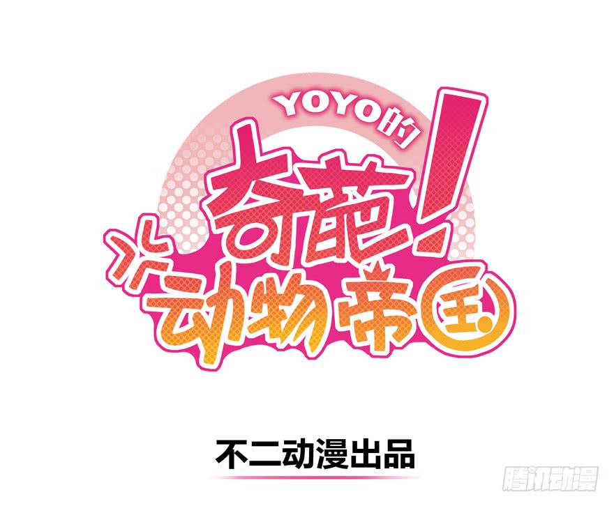 《YOYO的奇葩动物帝国》绝命巴巴里（上） 第1页