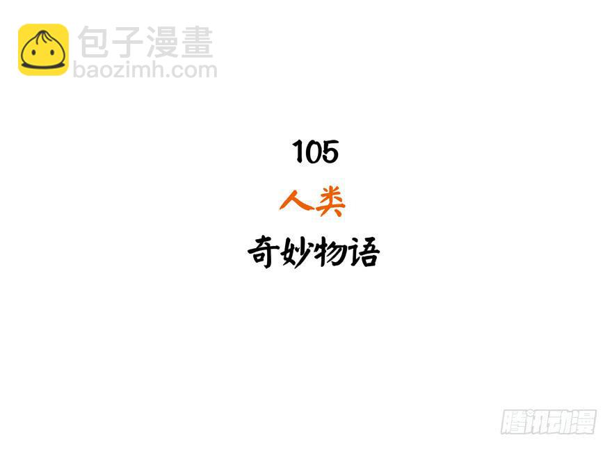 《YOYO的奇葩动物帝国》人类奇妙物语 第2页