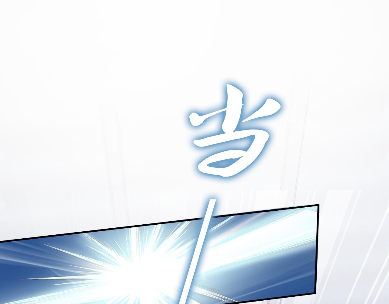《一生一世笑苍穹》第36话 我还有其他情敌吗？ 第19页