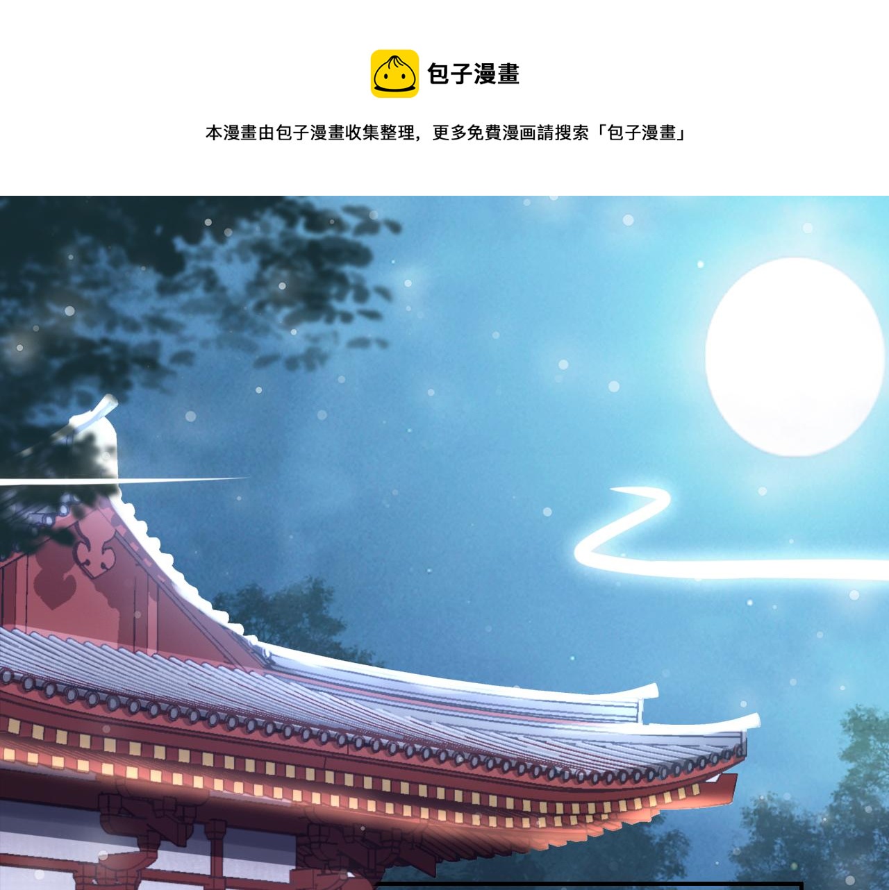 《一生一世笑苍穹》第36话 我还有其他情敌吗？ 第1页