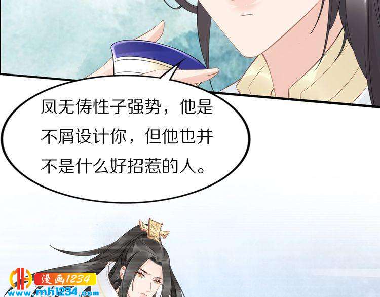 《一生一世笑苍穹》第49话 凤无俦这次居然没用强 第33页