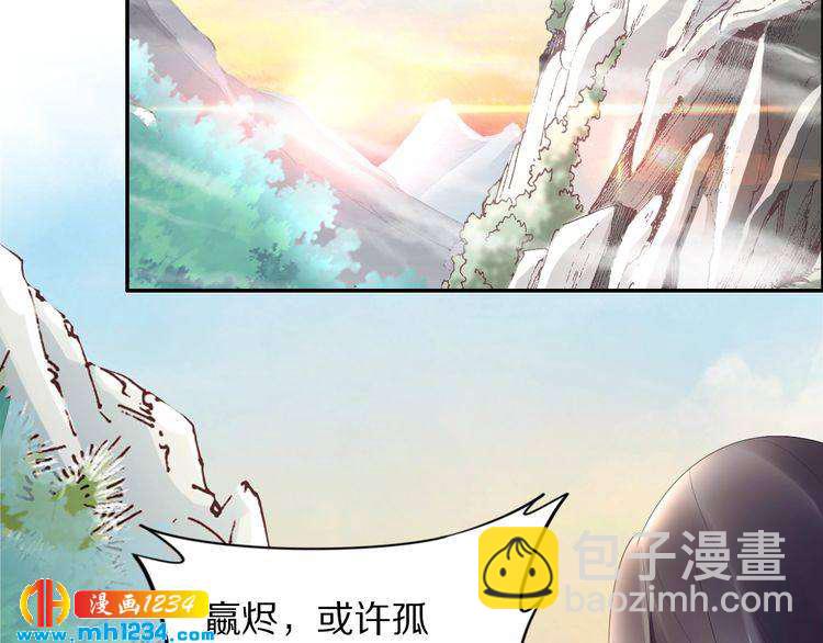 《一生一世笑苍穹》第67话 孤在，不怕！ 第6页