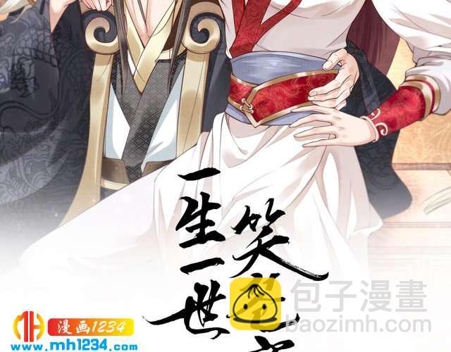 《一生一世笑苍穹》第71话 孤是救了情敌？ 第2页
