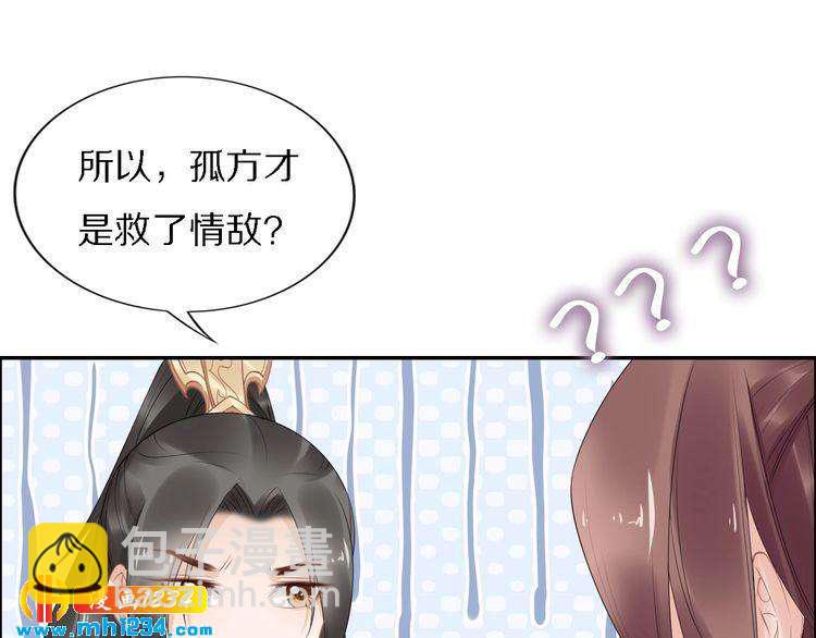 《一生一世笑苍穹》第71话 孤是救了情敌？ 第39页