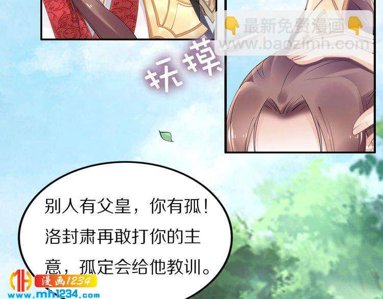 《一生一世笑苍穹》第85话 别人有父皇，你有孤！ 第21页