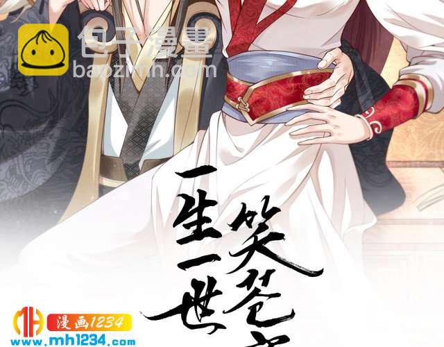 《一生一世笑苍穹》第89话 臭臭，我难受！ 第2页