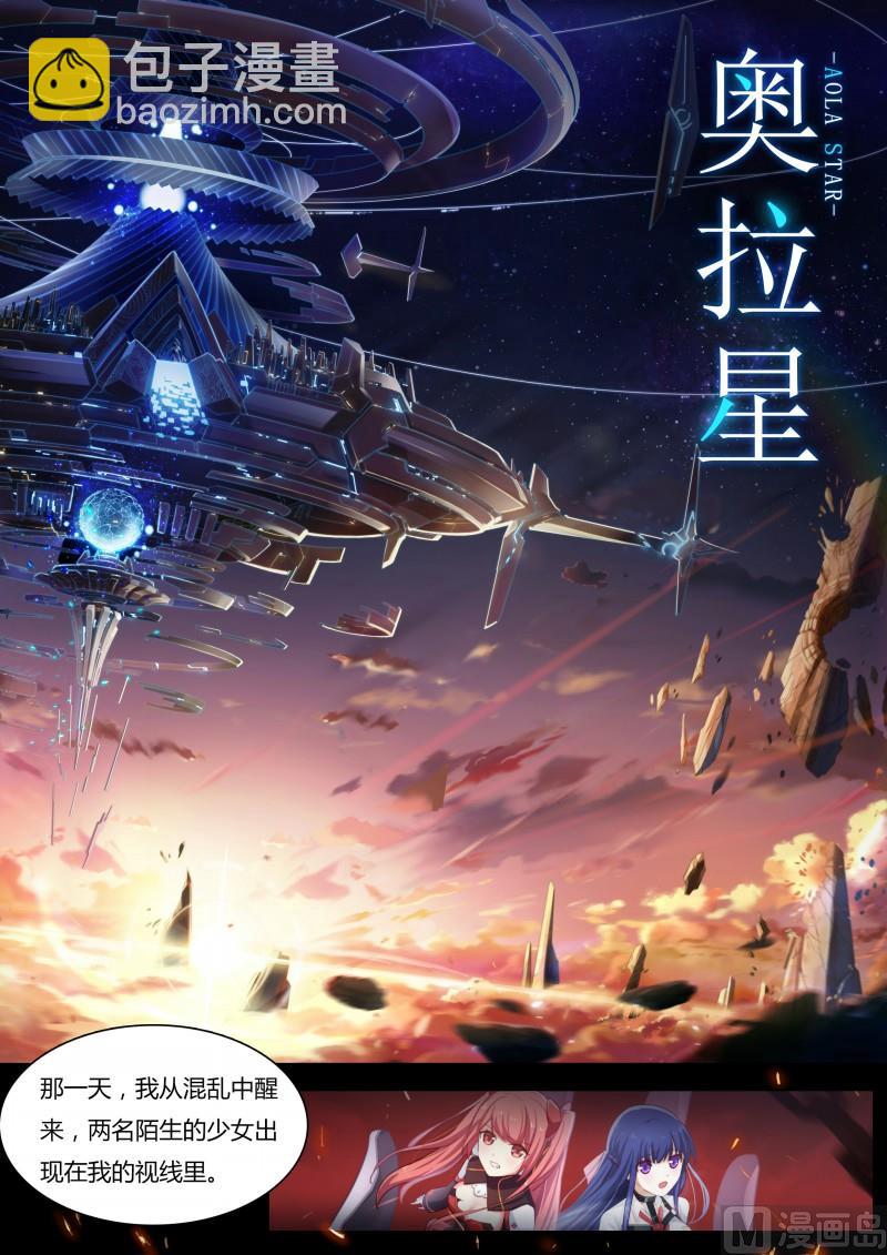 《奥拉星》序章 第2页