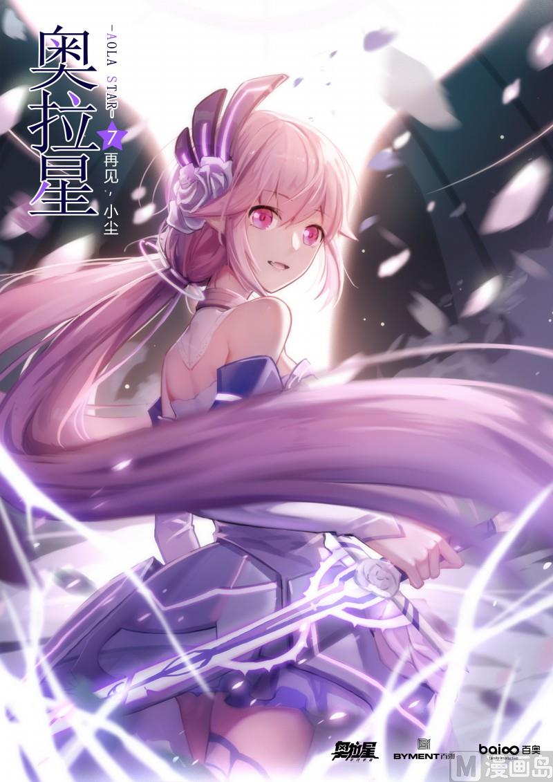 《奥拉星》第7话再见小尘 第1页