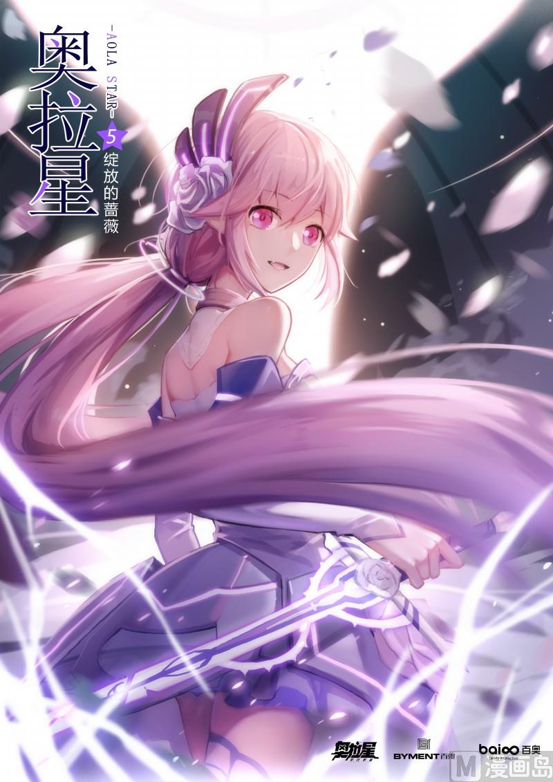 《奥拉星》第5话绽放的蔷薇 第1页