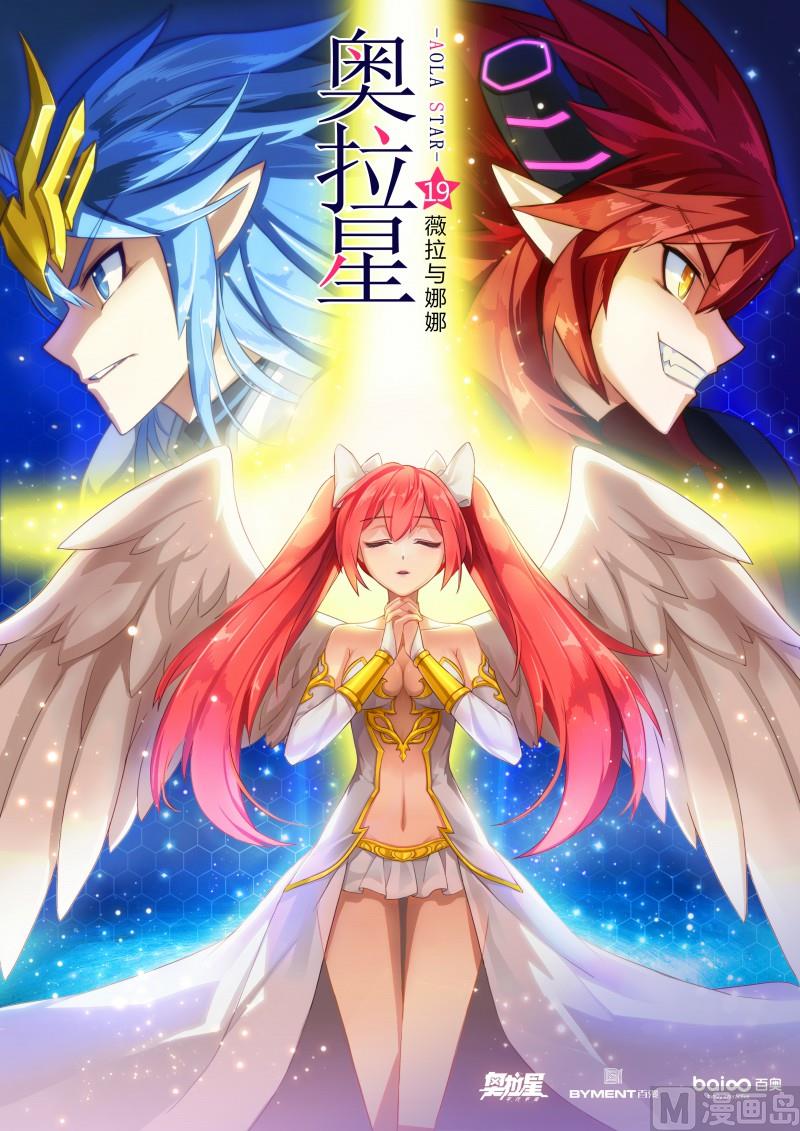 《奥拉星》19薇拉与娜娜 第1页